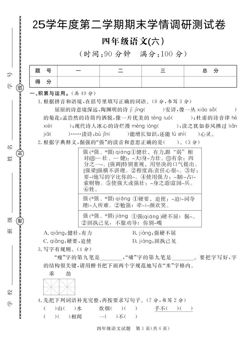 【四下语文】25学年度第二学期期末学情调研测试卷6-柒染云阁