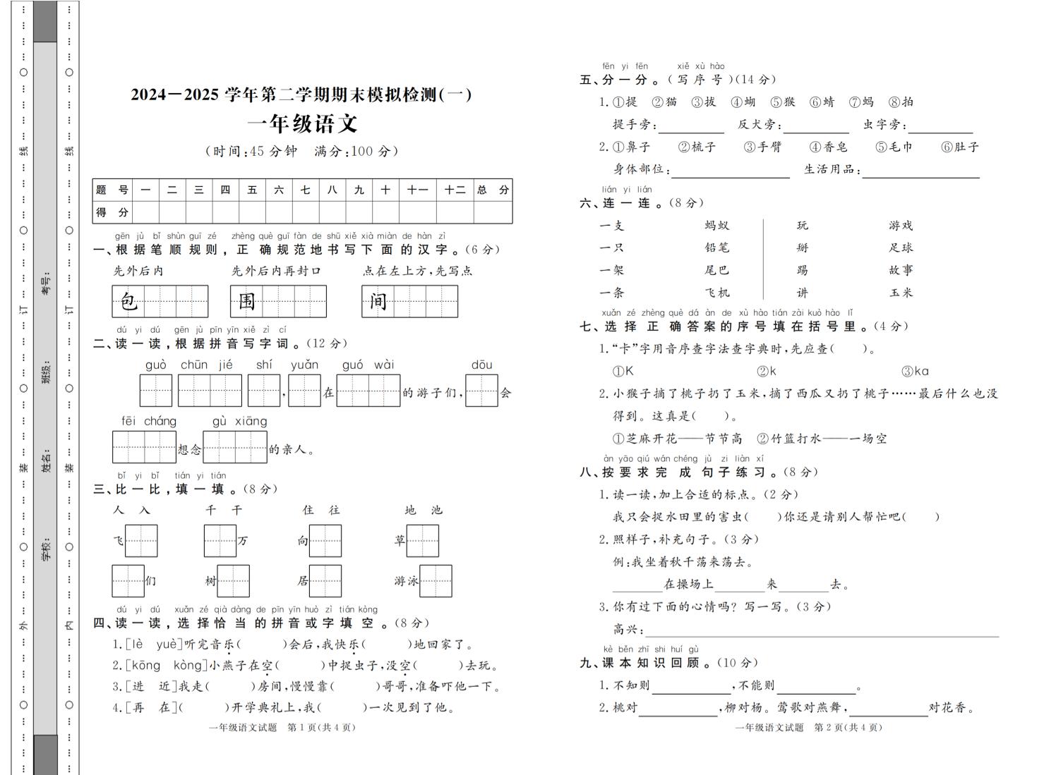 24-25学年一下语文期末模拟检测卷七套（含答案共16页）-柒染云阁