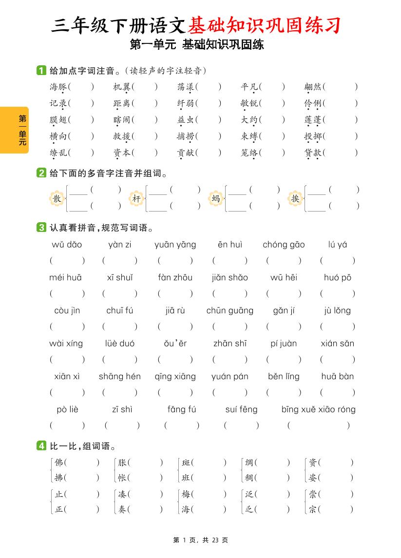 三下语文1-8单元基础知识巩固练（含答案23页）-柒染云阁