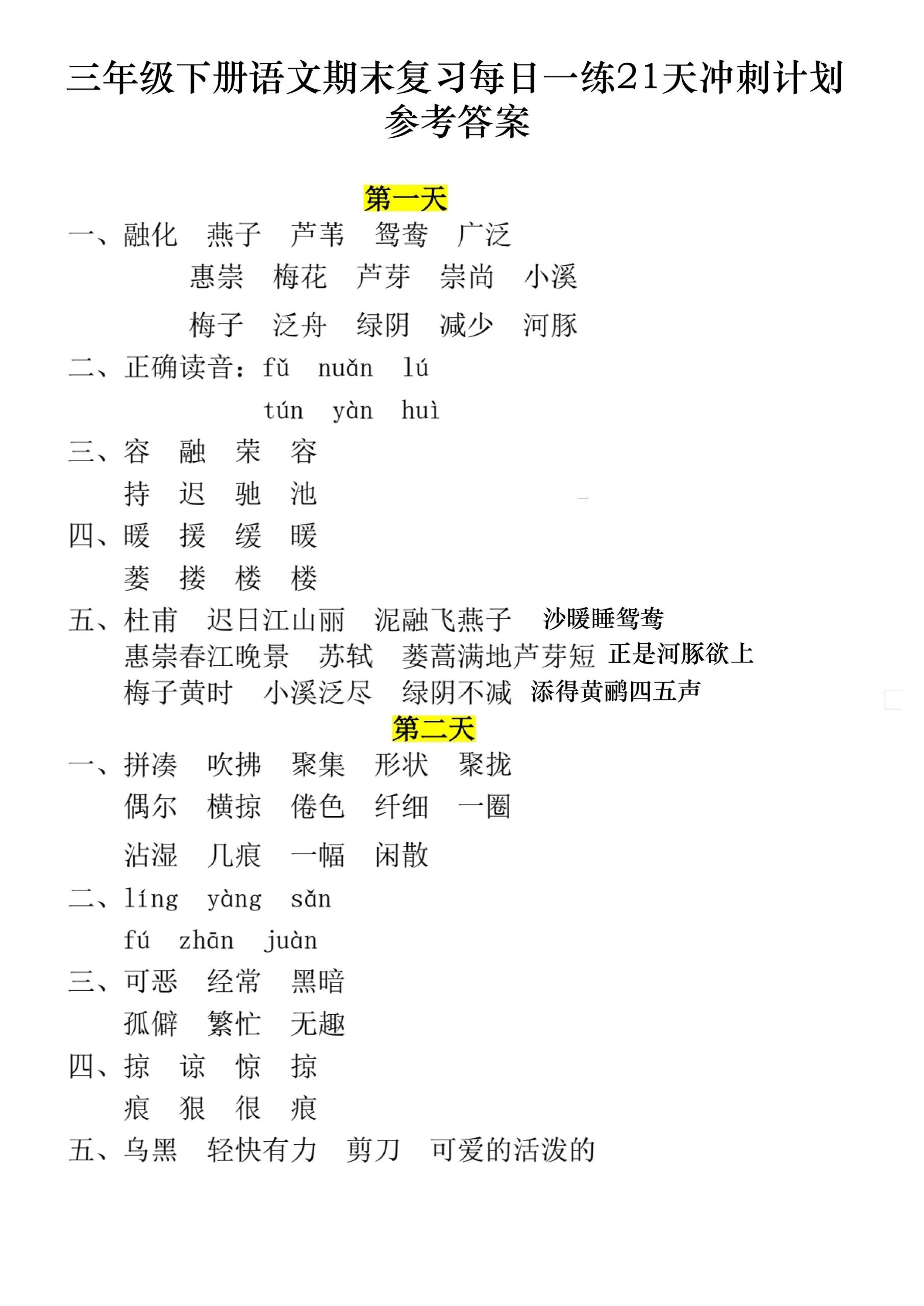 三下语文期末复习每日一练21天冲刺计划11页（答案）-柒染云阁