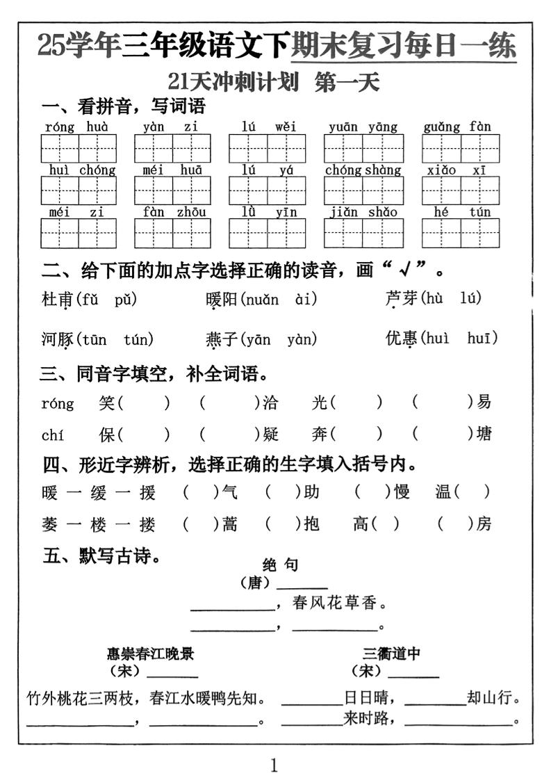 三下语文期末复习每日一练21天冲刺计划（21页）-柒染云阁