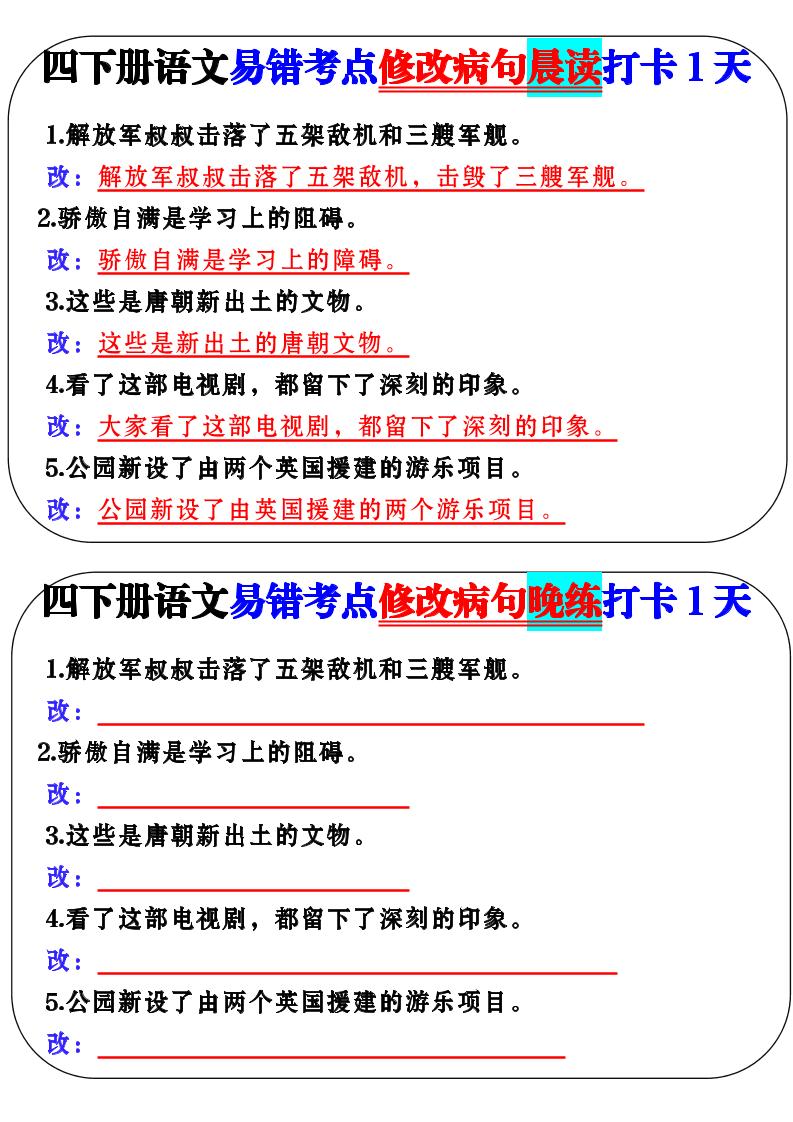 四下语文易错考点修改病句晨读-柒染云阁