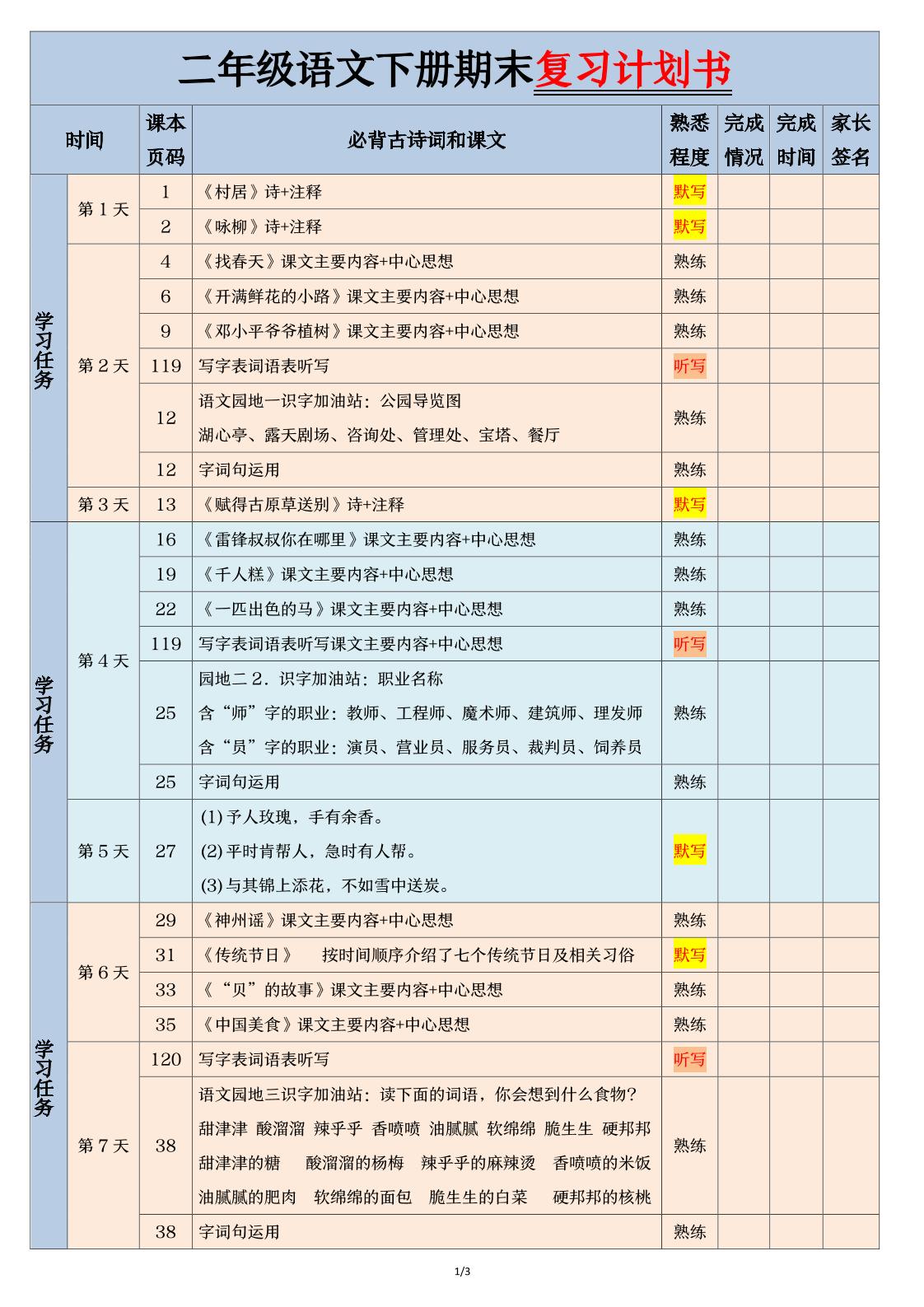 二下语文【期末三轮复习法闯关表】（3页）-柒染云阁