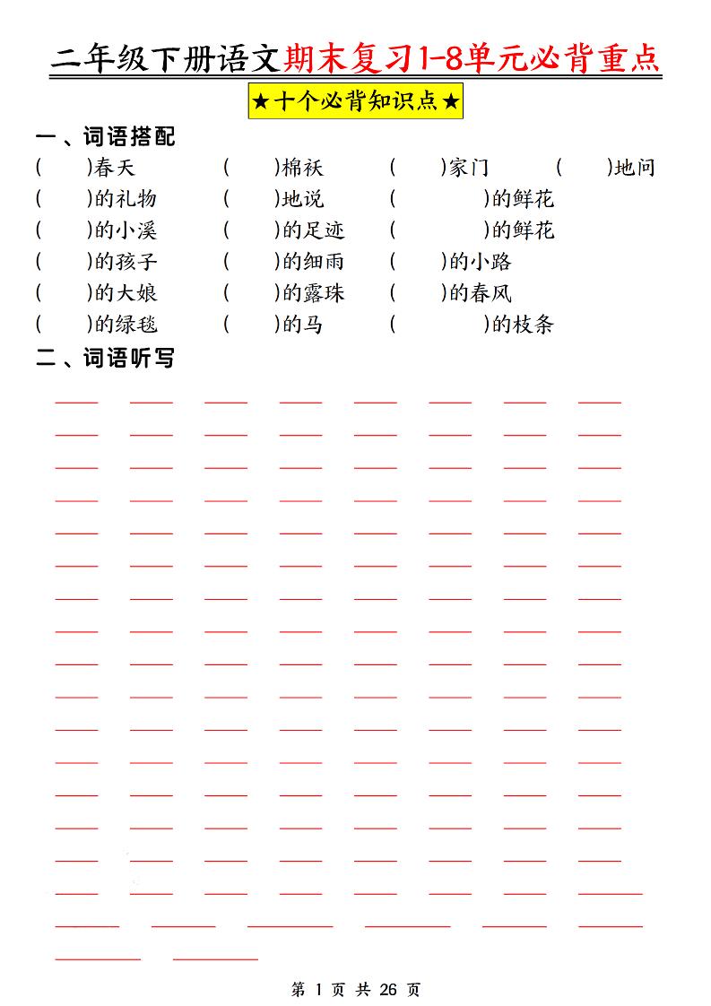 二下语文期末复习1-8单元必背重点26页-柒染云阁