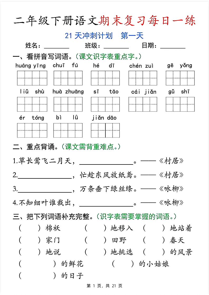 二下语文期末复习每日一练21天冲刺计划（21页）-柒染云阁