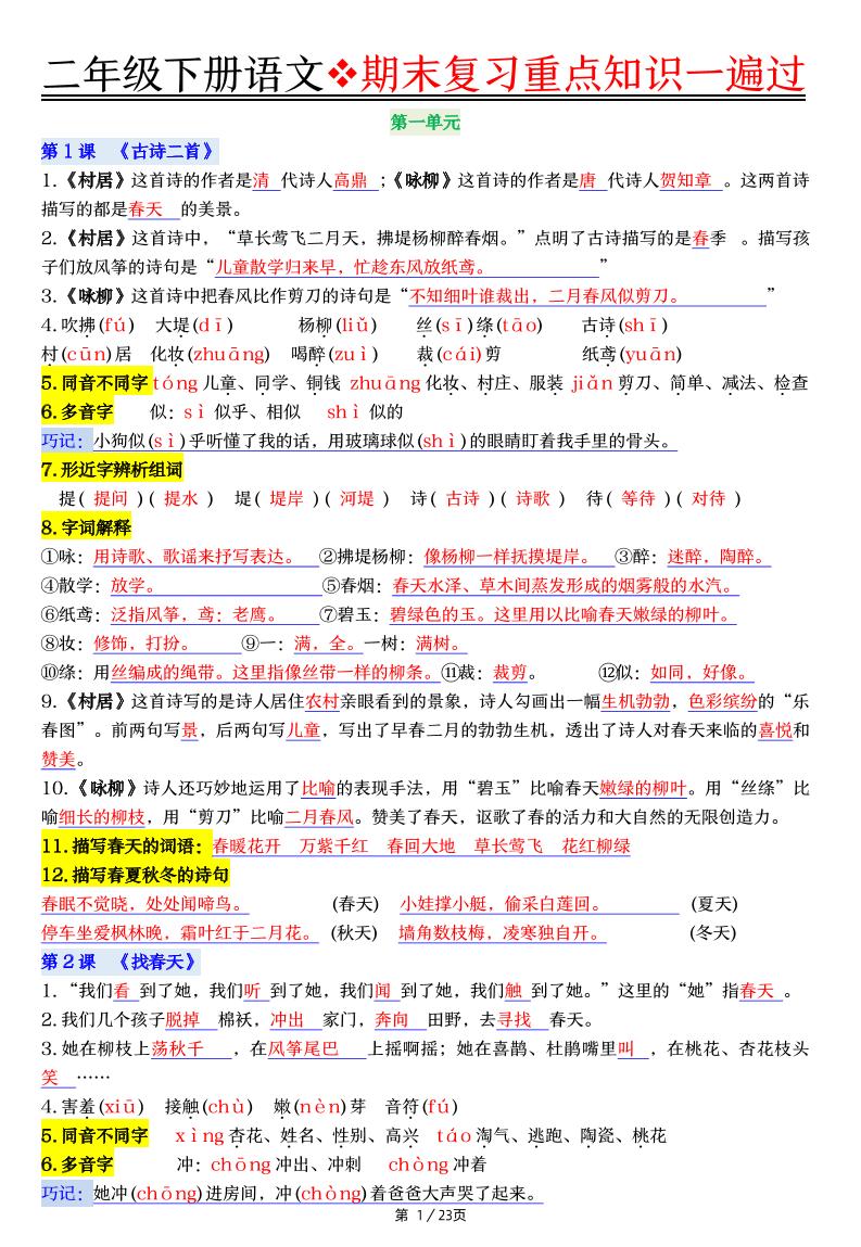 二下语文期末复习重点知识一遍过（23页）-柒染云阁
