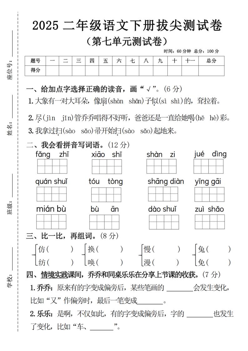 二下语文第七单元拔尖测试卷4（4页）-柒染云阁