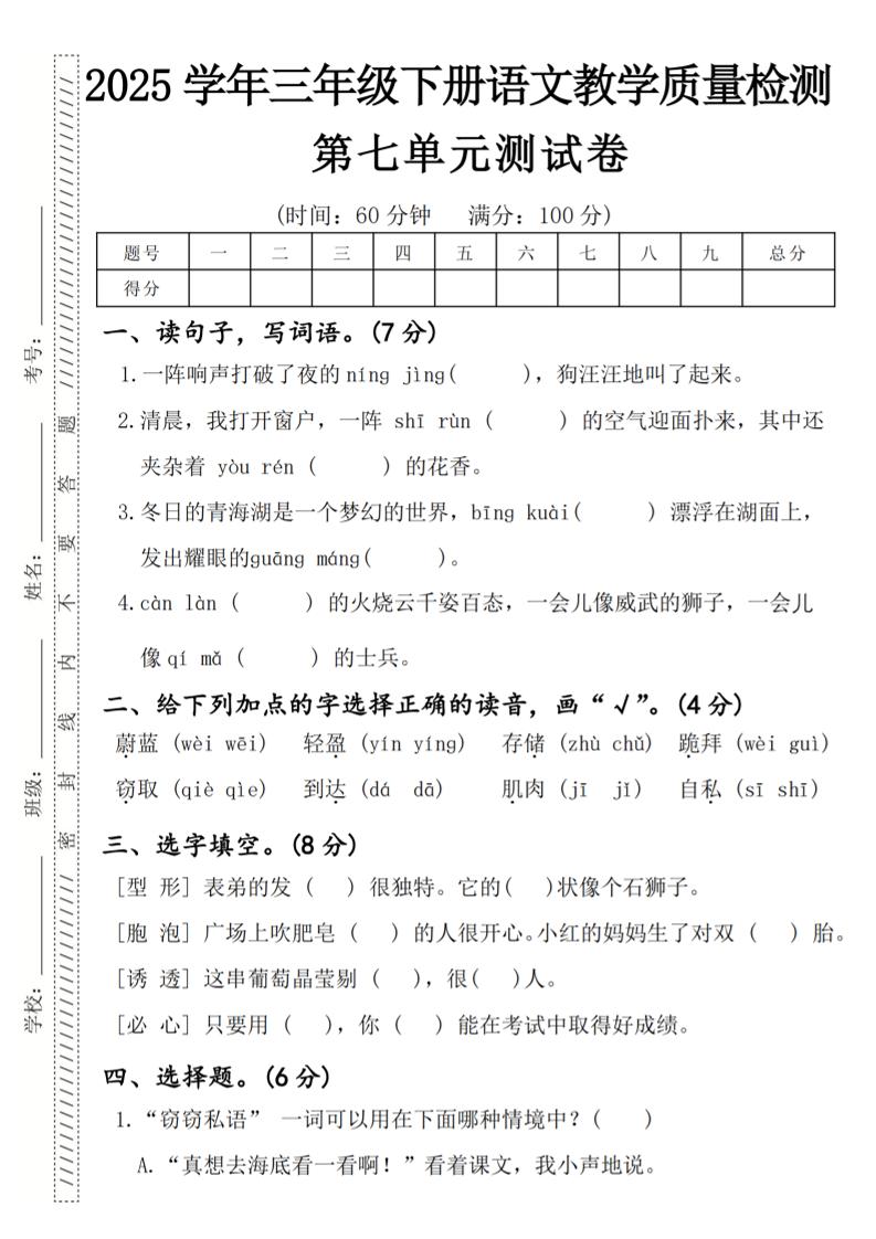 2025学年三年级下册语文教学质量检测第七单元（一阵响声）4页-柒染云阁