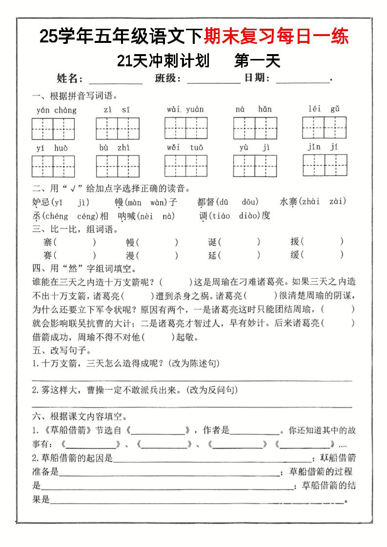 五下语文期末复习每日一练冲刺21天计划21页-柒染云阁