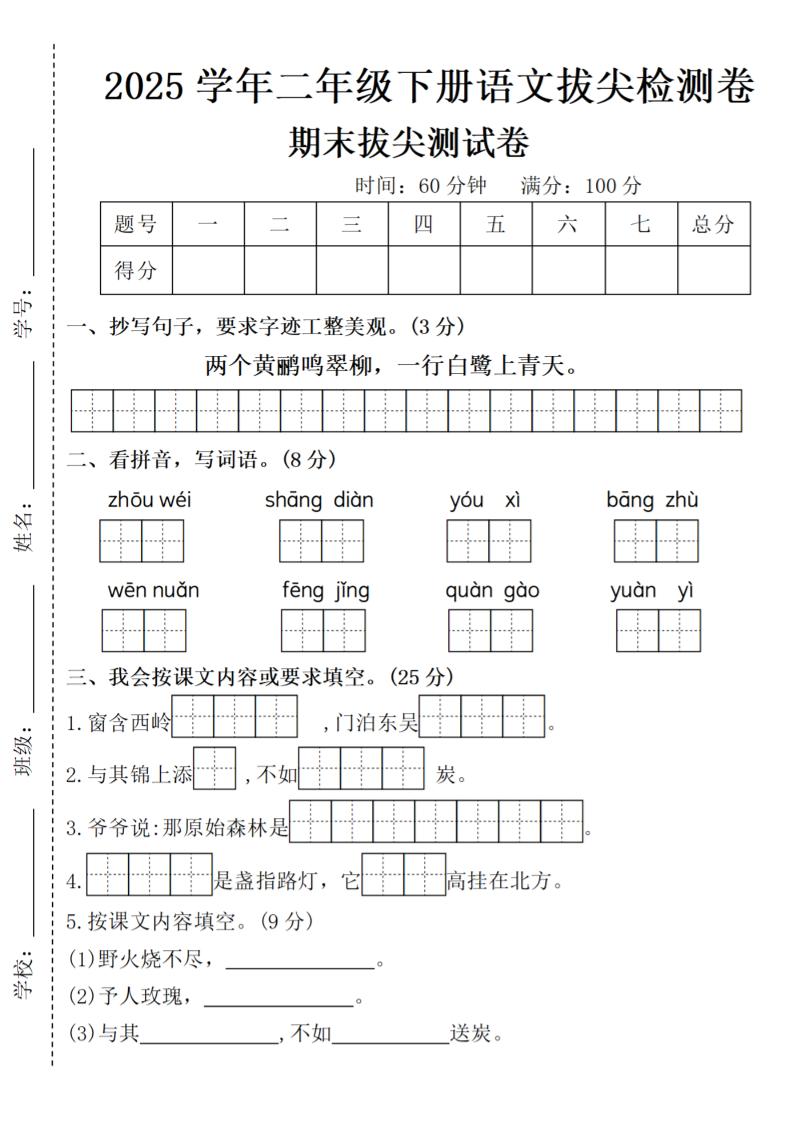 2025学年二年级下册语文期末拔尖测试卷（含答案5页）-柒染云阁