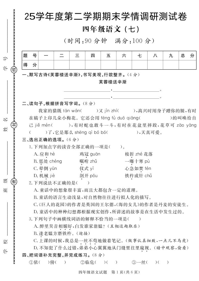 【四下语文】25学年度第二学期期末学情调研测试卷7-柒染云阁