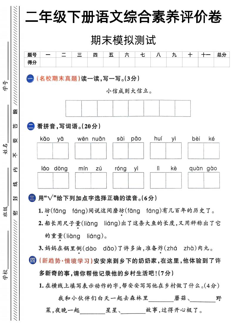 二下语文期末综合素养评价卷（含答案5页）-柒染云阁