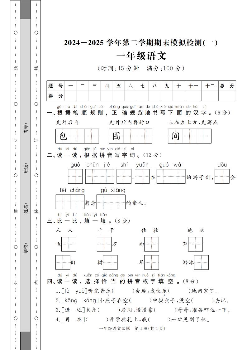 24-25学年一下语文期末模拟检测卷（共七份）含答案-柒染云阁
