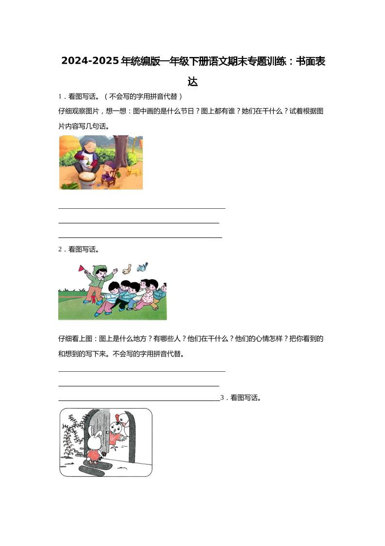 2024-2025年一年级下册语文期末专题训练：书面表达（含答案）-柒染云阁