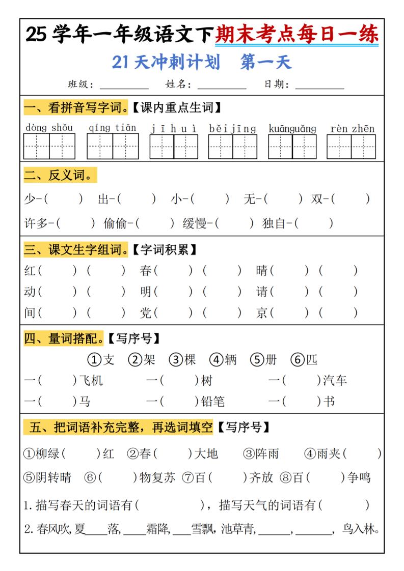 25春一年级语文下期末21天冲刺计划每日一练-动手-柒染云阁