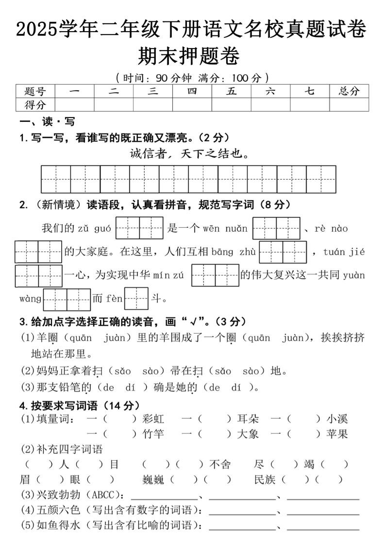 25春二年级下册语文期末押题试卷（含答案5页）-柒染云阁