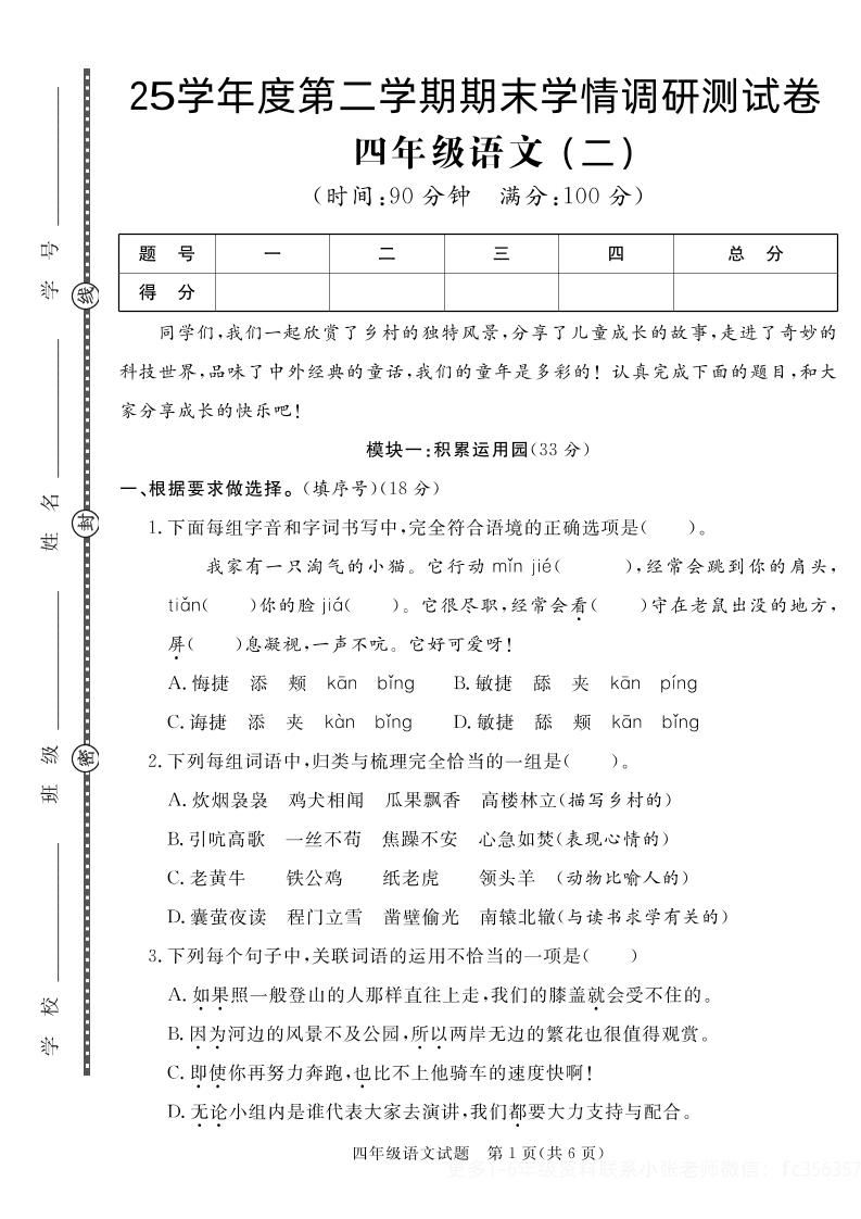 【四下语文】25学年度第二学期期末学情调研测试卷2-柒染云阁
