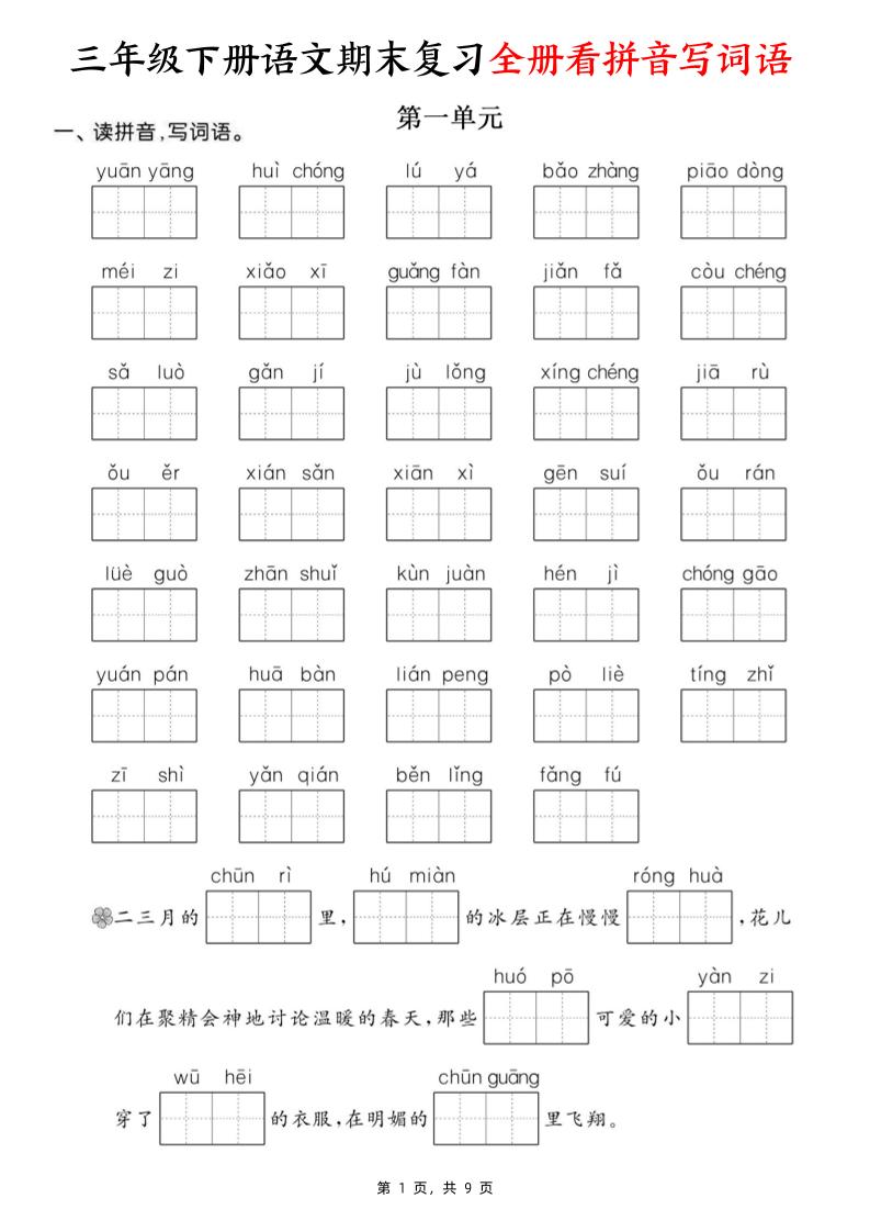 三下语文期末复习全册看拼音写词语（含答案9页）-柒染云阁