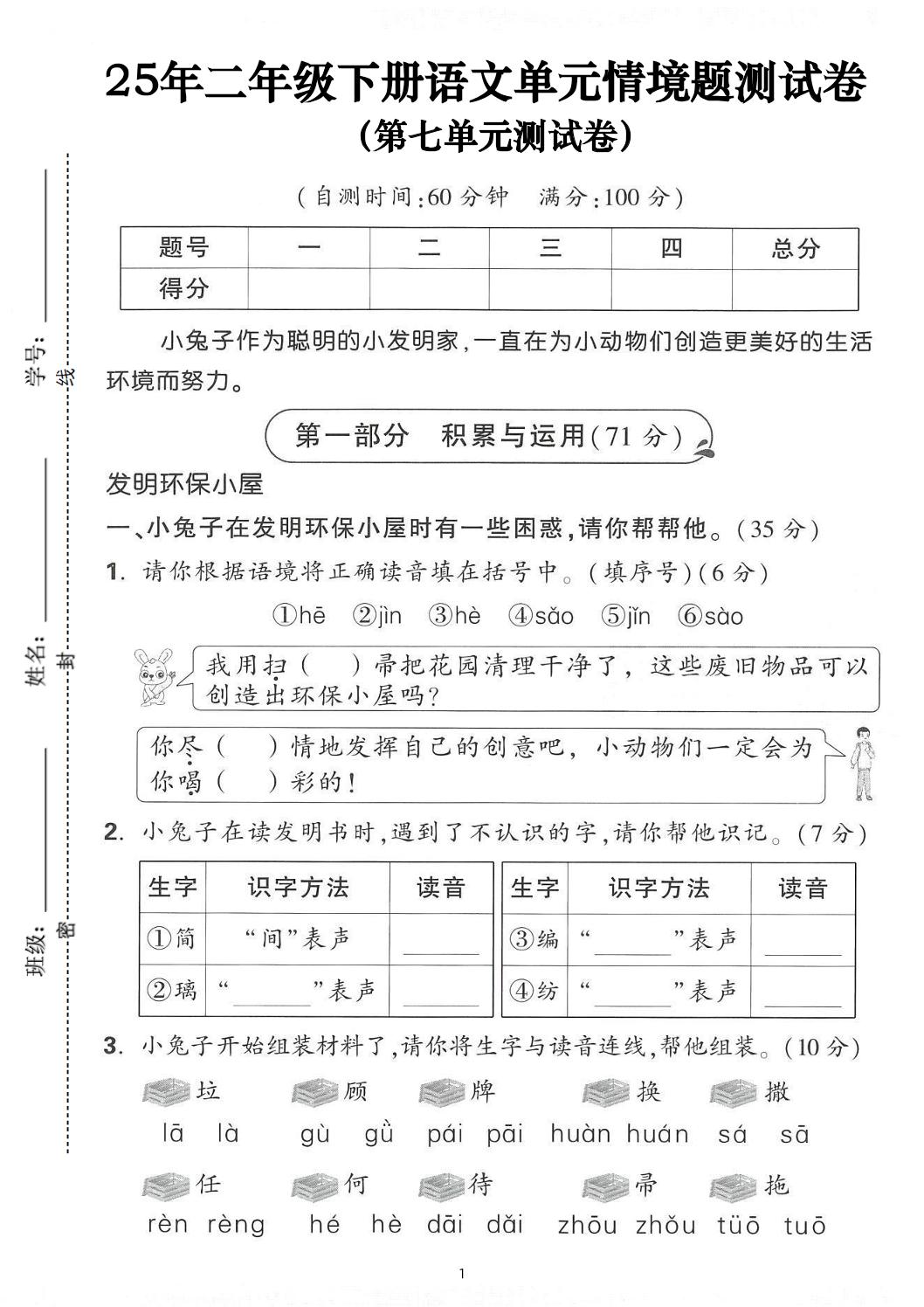 25年二下语文第七单元情景测试卷（含答案5页）-柒染云阁