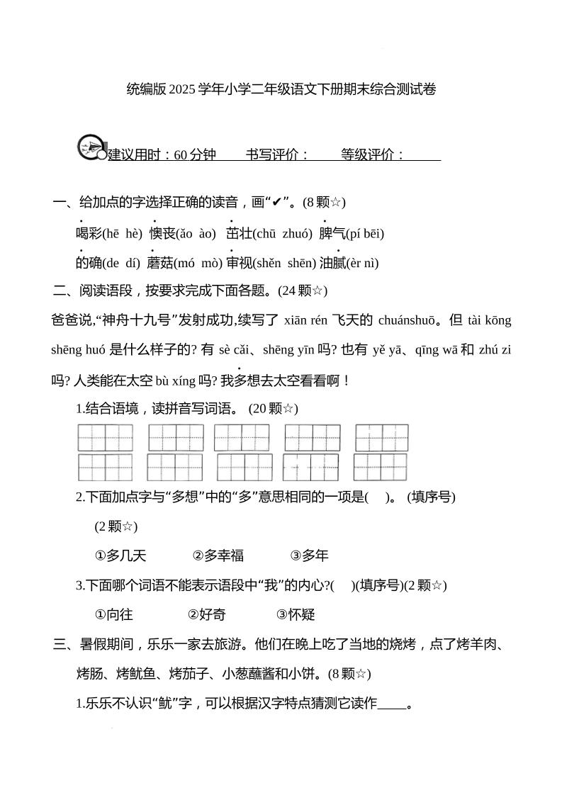 统编版2025学年小学二年级语文下册期末综合测试卷-柒染云阁