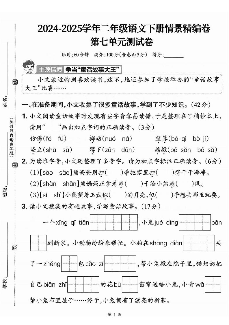 25学年二下语文第七单元情景测评卷-仿佛（含答案5页）-柒染云阁