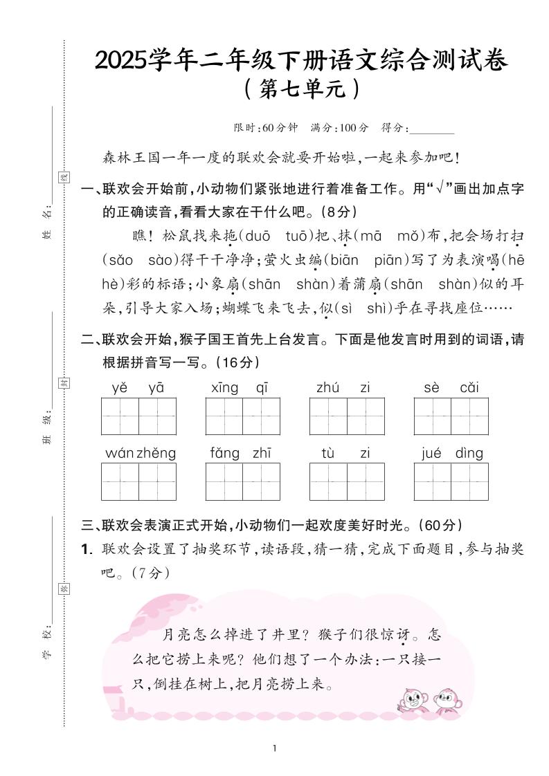 25学年二下语文第七单元综合测评卷-森林王国（含答案6页）-柒染云阁