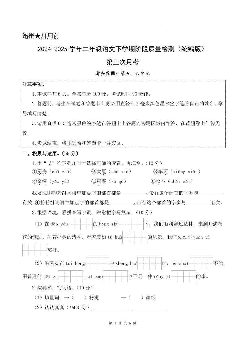 25学年二下语文第三次月考测试卷（5-6单元）含答案6页-柒染云阁