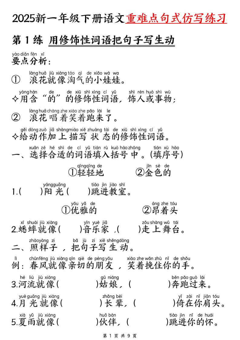 25新一下语文重难点句式仿写练习（9页）-柒染云阁