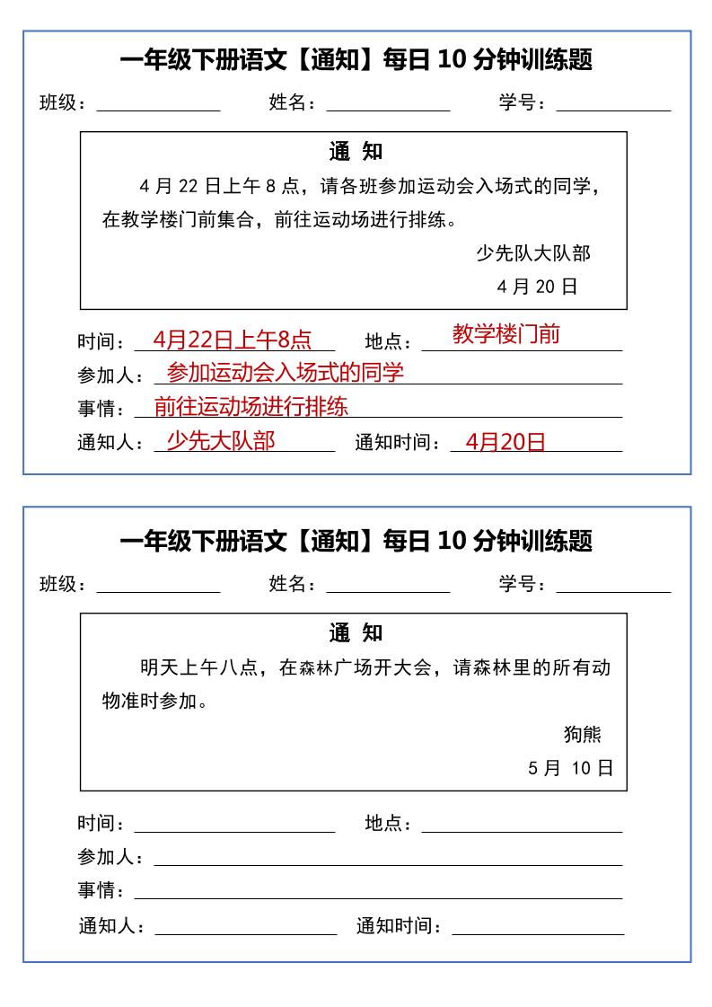 一年级下语文《通知专项》每日10分钟训练（无答案）-柒染云阁