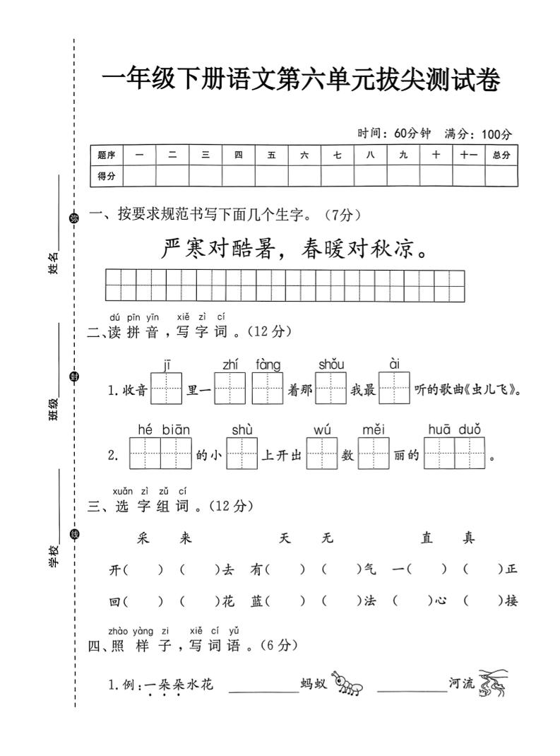 一年级下语文第六单元拔尖测试卷-柒染云阁