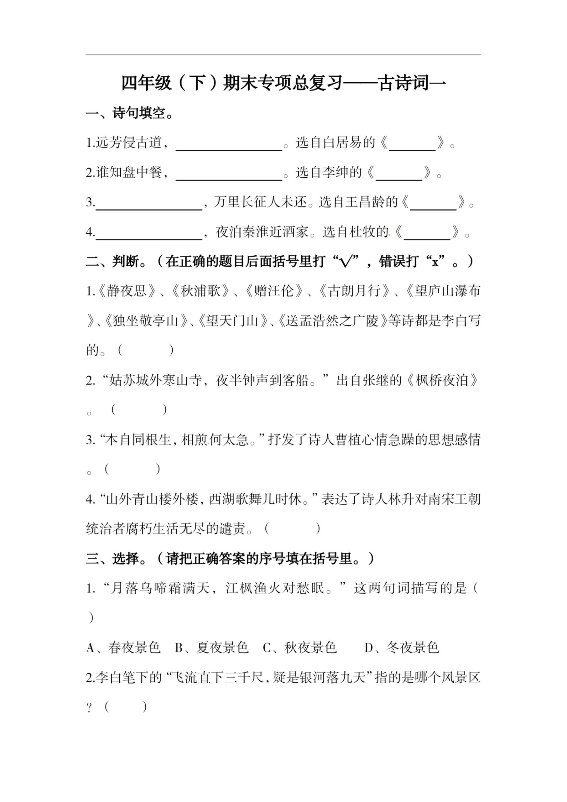 四下语文期末复习古诗词专项训练-柒染云阁