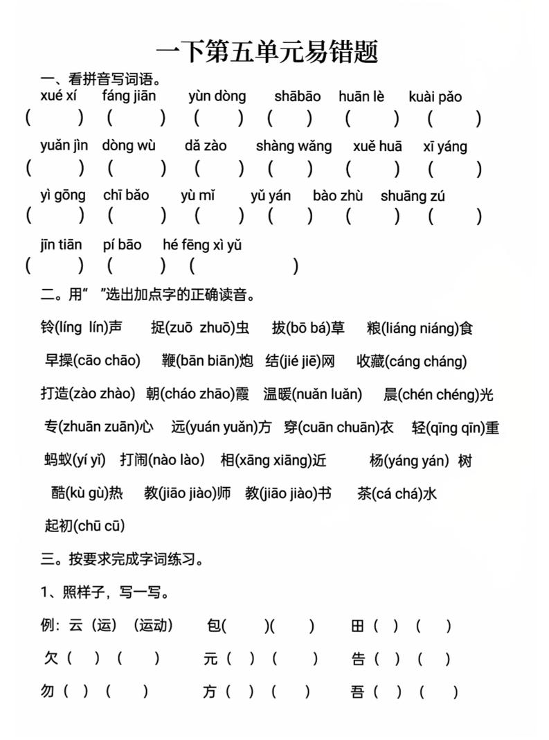 一下语文第五单元易错题-柒染云阁