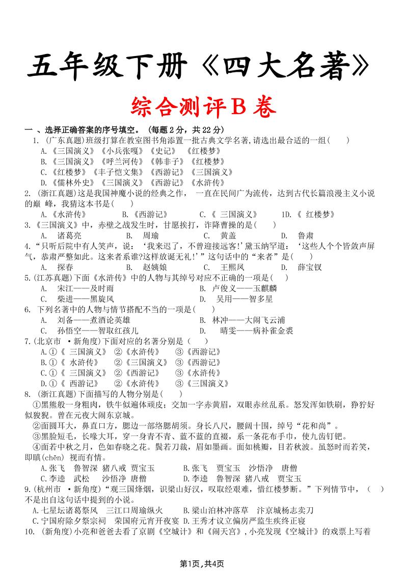 【《四大名著》综合测评B卷】五下语文-柒染云阁