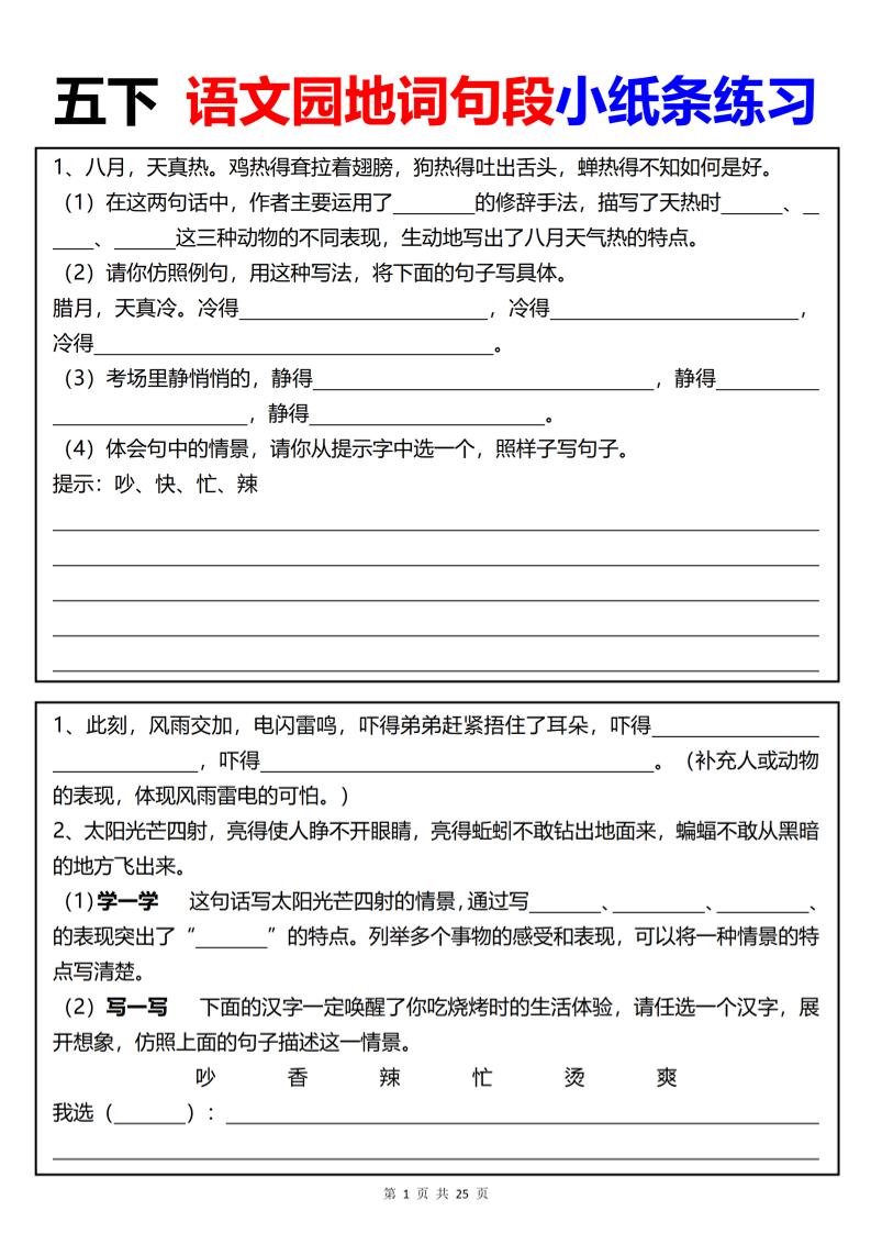 【园地词句段小纸条练习（共24页）】五下语文-柒染云阁