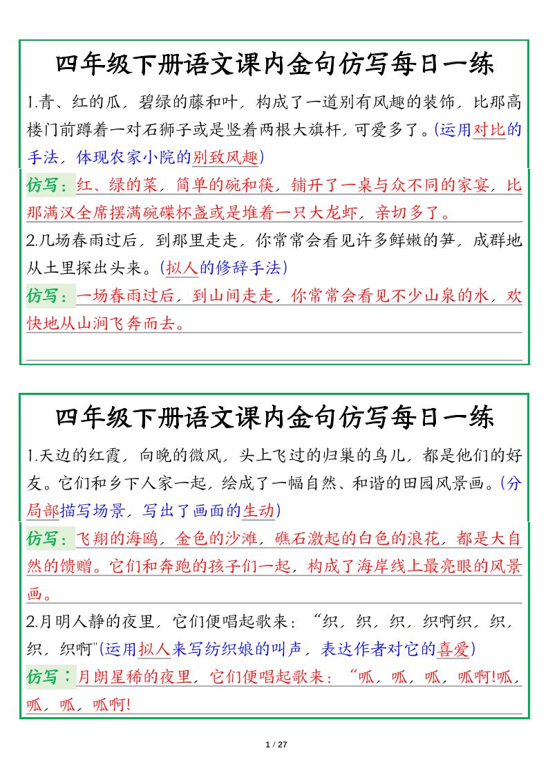 【课内金句仿写每日一练（答案）】四下语文-柒染云阁