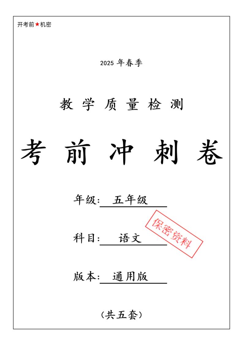 春五下语文期中押题卷5套-柒染云阁