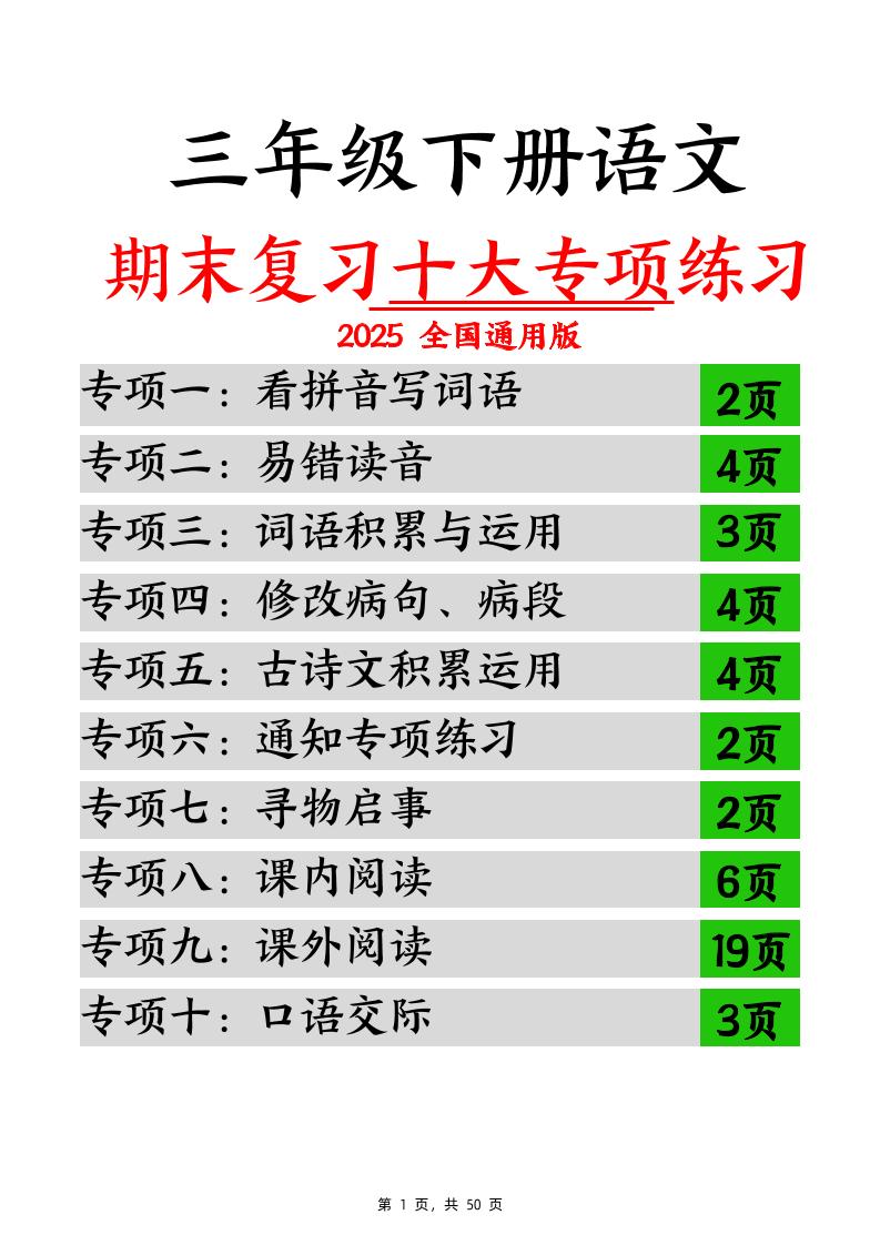 三下语文期末复习十大专项练习（含答案77页）-柒染云阁