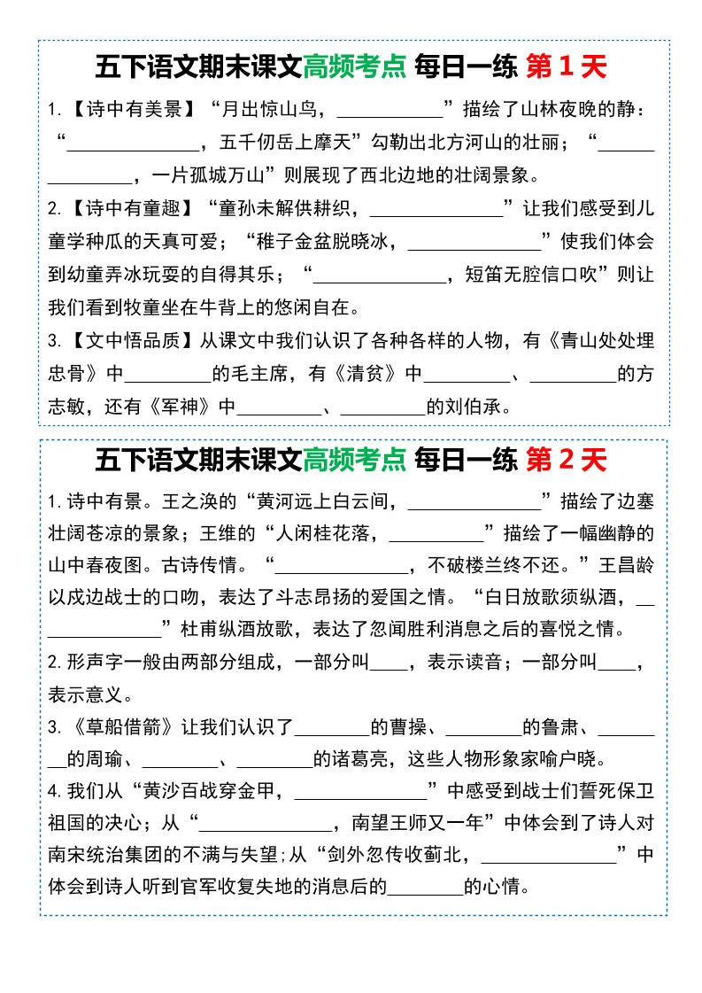 五下语文课文高频考点每日一练（共10天-柒染云阁