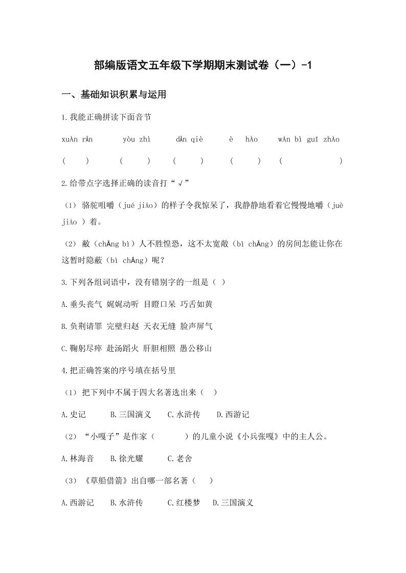 五年级下语文期末试卷一上卷部编版-柒染云阁