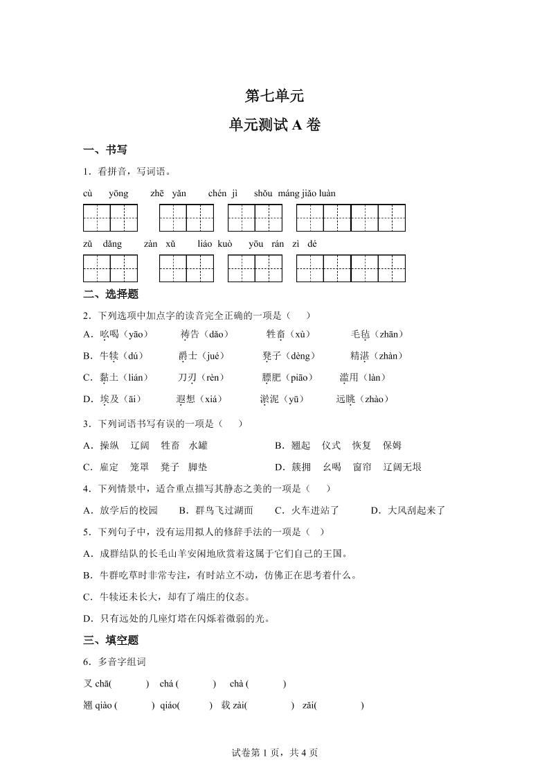 五年级语文第七单元测试（A卷）-柒染云阁