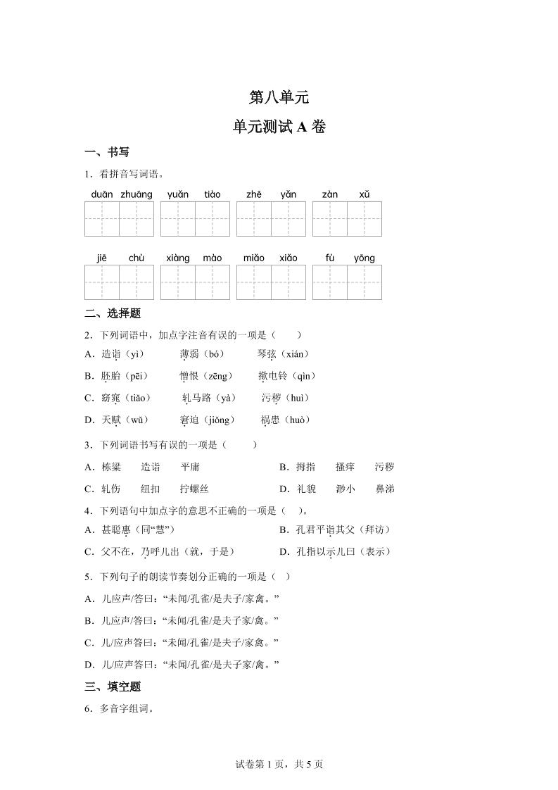 五年级语文第八单元测试（A卷）-柒染云阁