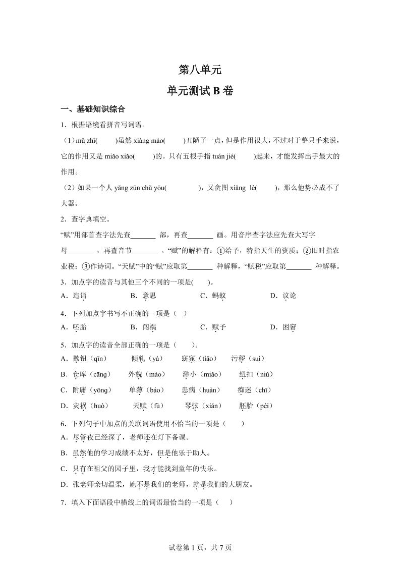 五年级语文第八单元测试（B卷）-柒染云阁