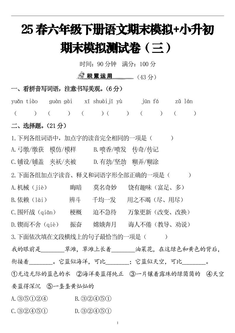 25春小升初语文期末模拟测试卷（三）9页-柒染云阁