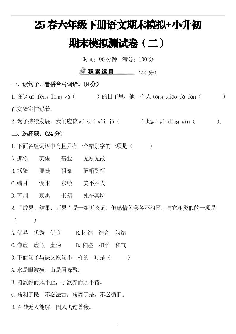 25春小升初语文期末模拟测试卷（二）8页-柒染云阁