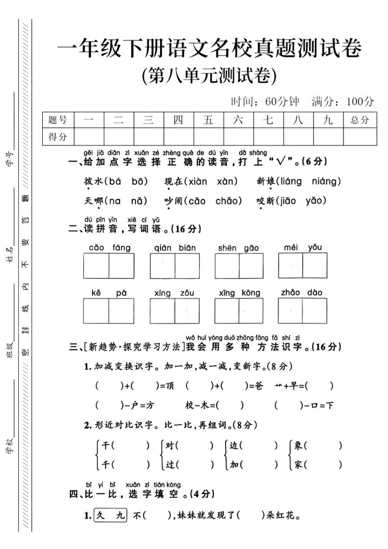 一年级下语文第八单元名校真题测试卷_-柒染云阁