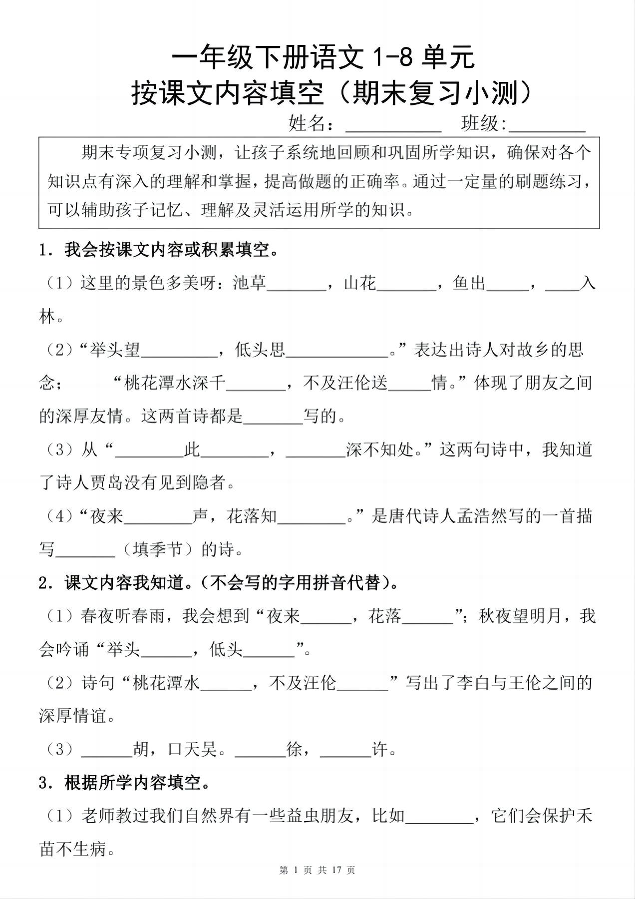 一年级下册语文1-8单元期末复习小测（按课文内容填空）-柒染云阁