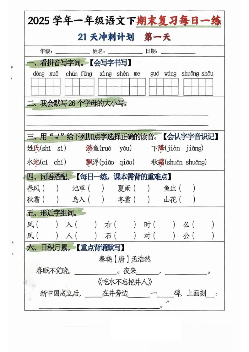 25学年一下语文期末复习每日一练21天冲刺计划（21页）-柒染云阁