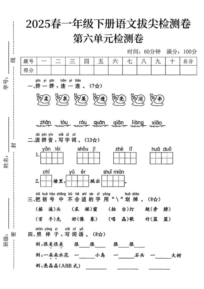 2025一下语文第六单元拔尖检测卷-柔泉展透亮消牵-柒染云阁