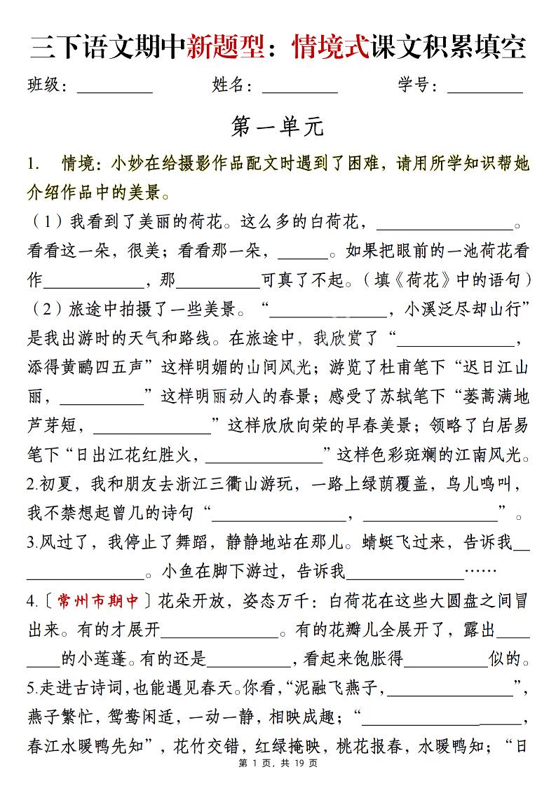 三下语文期中新题型：情境式1-4单元课文积累填空（含答案19页）-柒染云阁