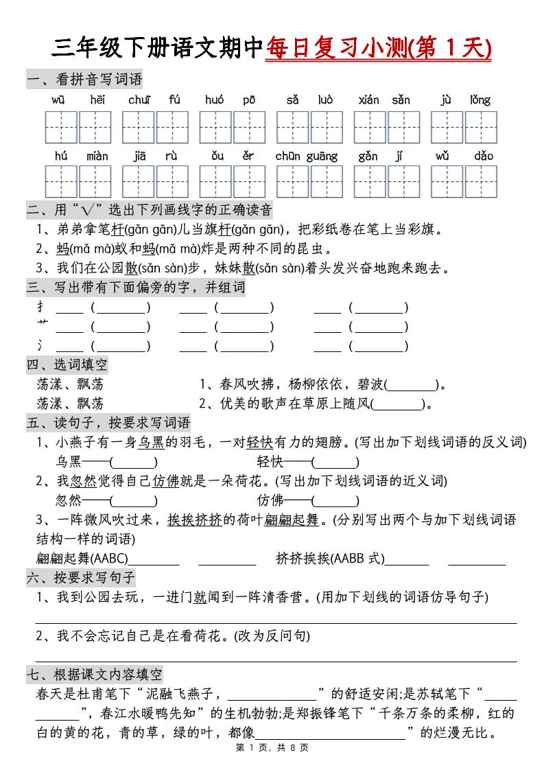 三下语文期中每日复习小测（含答案8页）-柒染云阁